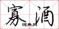 荆霄鹏寡酒行书怎么写