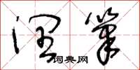 王冬龄润笔草书怎么写