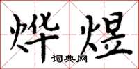 周炳元烨煜楷书怎么写