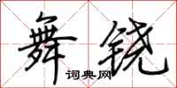 荆霄鹏舞铙行书怎么写