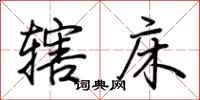 荆霄鹏辖床行书怎么写