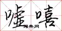 荆霄鹏嘘嘻行书怎么写