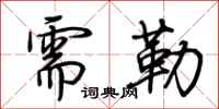 荆霄鹏需勒行书怎么写