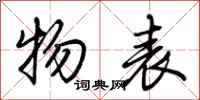 荆霄鹏物表行书怎么写
