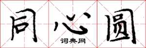 周炳元同心圆楷书怎么写