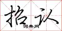 荆霄鹏招认行书怎么写