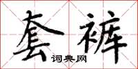 周炳元套裤楷书怎么写