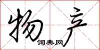 荆霄鹏物产行书怎么写