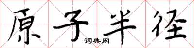 周炳元原子半径楷书怎么写