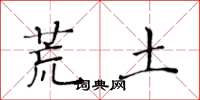 黄华生荒土楷书怎么写