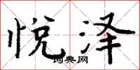 周炳元悦泽楷书怎么写