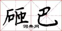 周炳元砸巴楷书怎么写