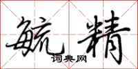 荆霄鹏毓精行书怎么写