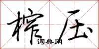 荆霄鹏榨压行书怎么写