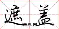 荆霄鹏遮盖行书怎么写