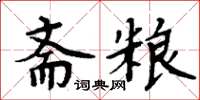 周炳元斋粮楷书怎么写