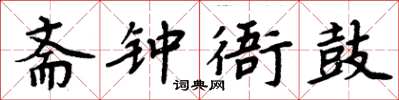 周炳元斋钟衙鼓楷书怎么写