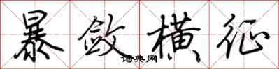 荆霄鹏暴敛横征行书怎么写