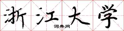 周炳元浙江大学楷书怎么写
