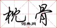 荆霄鹏枕骨行书怎么写