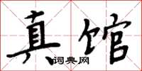 周炳元真馆楷书怎么写