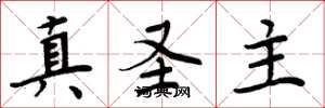 周炳元真圣主楷书怎么写