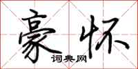 荆霄鹏豪怀行书怎么写