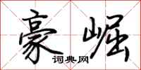 荆霄鹏豪崛行书怎么写