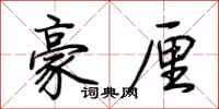 荆霄鹏豪厘行书怎么写