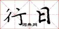 周炳元行日楷书怎么写