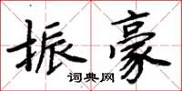 周炳元振豪楷书怎么写