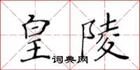 黄华生皇陵楷书怎么写