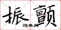 周炳元振颤楷书怎么写