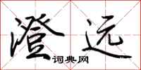 荆霄鹏澄远行书怎么写