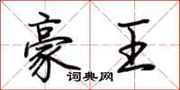 荆霄鹏豪王行书怎么写
