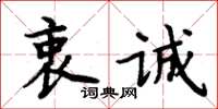 周炳元衷诚楷书怎么写