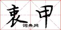 周炳元衷甲楷书怎么写