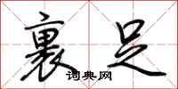 荆霄鹏裹足行书怎么写