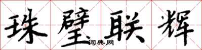 周炳元珠璧联辉楷书怎么写