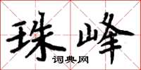 周炳元珠峰楷书怎么写