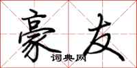 荆霄鹏豪友行书怎么写