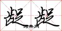 荆霄鹏龊龊行书怎么写
