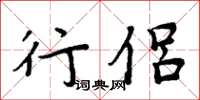 周炳元行侣楷书怎么写