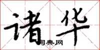 周炳元诸华楷书怎么写