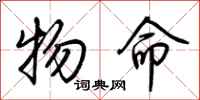 荆霄鹏物命行书怎么写