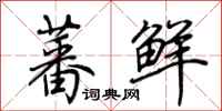 荆霄鹏蕃鲜行书怎么写