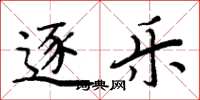 周炳元逐乐楷书怎么写