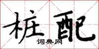 周炳元桩配楷书怎么写