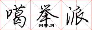 荆霄鹏噶举派行书怎么写