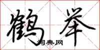 荆霄鹏鹤举行书怎么写